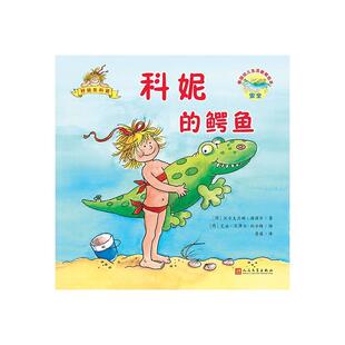 【24小时后发货】  （精美绘本）德国幼儿生活教育绘本：科妮的鳄鱼 [德]沃尔夫兰姆·海涅尔,[德]艾娃·文泽尔-比尔格 人民文学出
