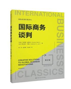 【24小时后发货】  国际商务经典译丛：国际商务谈判（2版） [瑞士]克劳德·塞利奇（ClauedCellich）,[美]苏比哈什·贾殷（Subhas