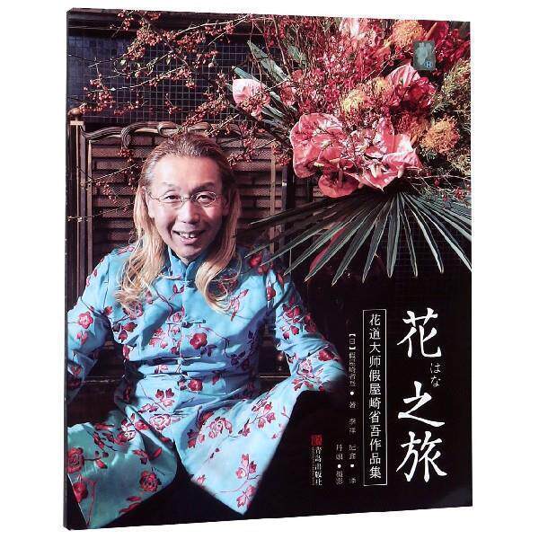 【48小时内发货】  花之旅：花道大师假屋崎省吾作品集 [日]假屋崎省吾,李祥,纪鑫,丹娘摄影 青岛出版社 9787555278733