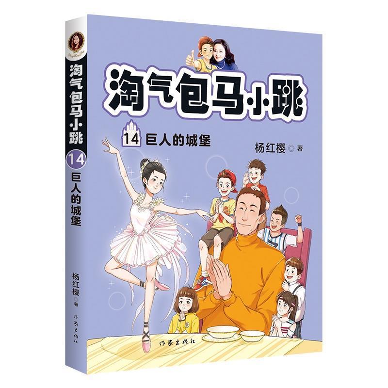 【24小时左右发货】  淘气包马小跳14：巨人的城堡 杨红樱 著 作家出版社 9787521210101