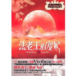 宠妃 单色 社 48小时内发货 9787549602056 文汇出版 法老王 著 Vivibear