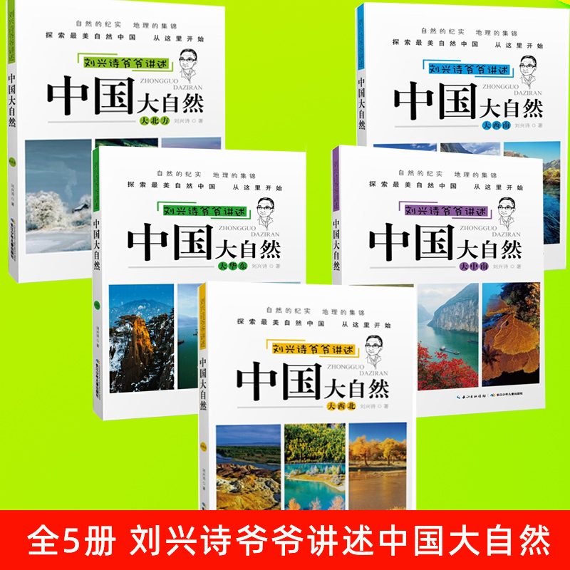 刘兴诗爷爷讲述中国大自然全5册