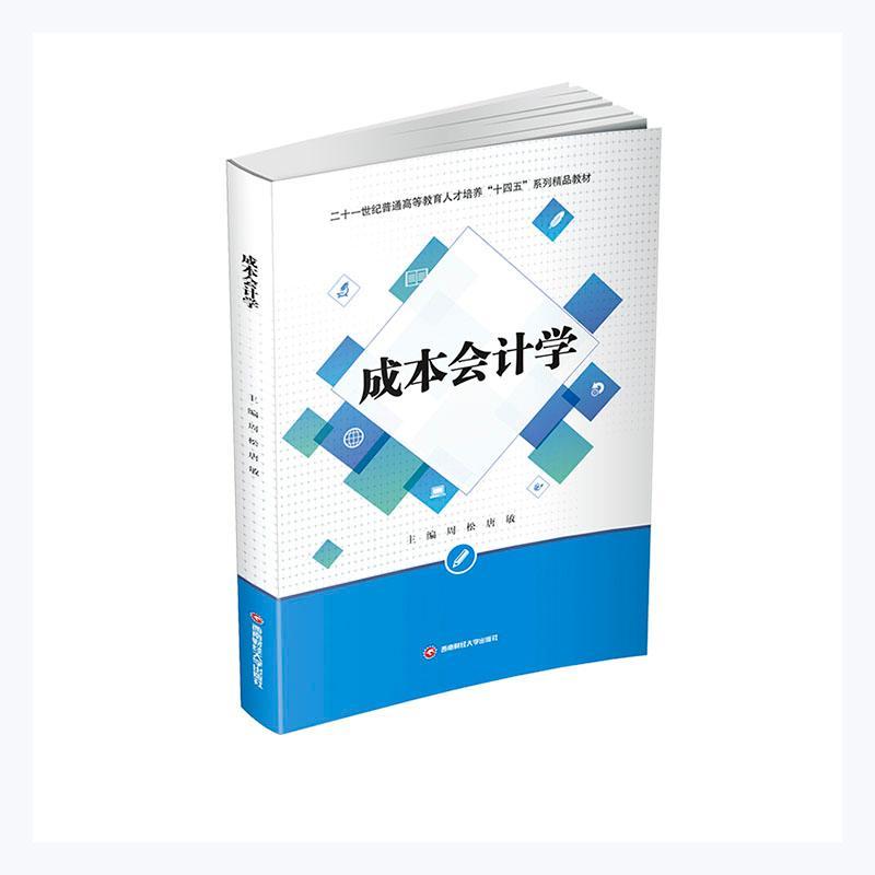 [rt]成本会计学(二十一世纪普通高等教育人才培养十四五系列精品教材) 9787550450134周松西南财经大学出版社经济