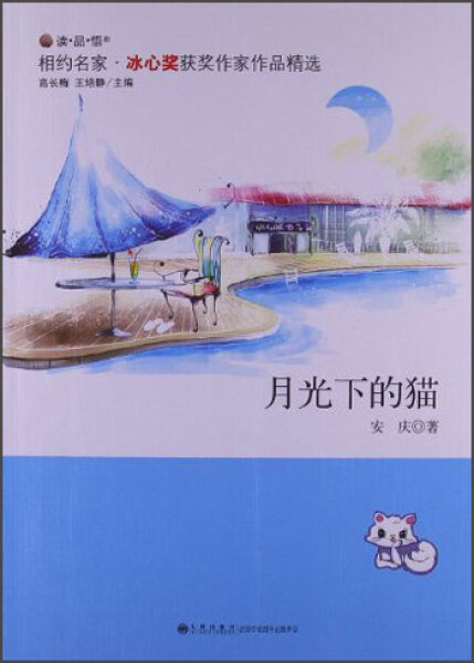【快速发货】正版书籍（2016年好书）冰心奖获奖作家作品精选：月光下的猫 作者安　庆的书 九州出版社 978751082083