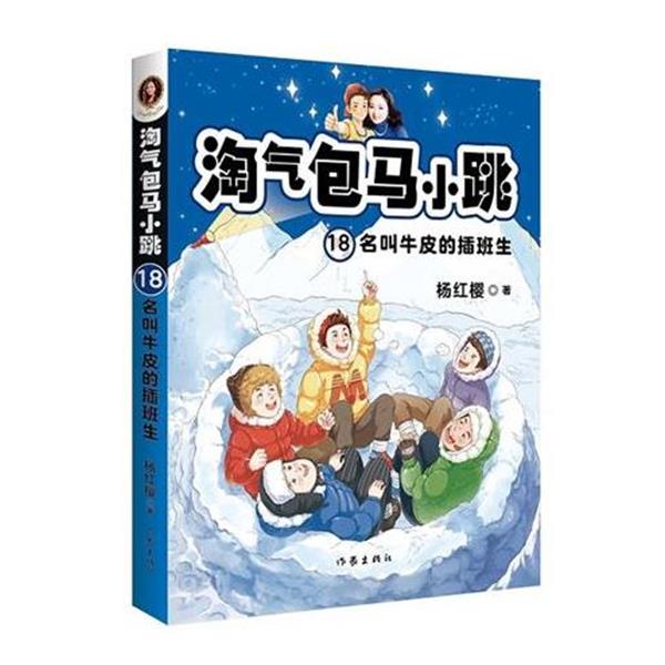 【24小时后发货】  淘气包马小跳·18，名叫牛皮的插班生 杨红樱,果麦文化 出品 作家出版社 9787521210149