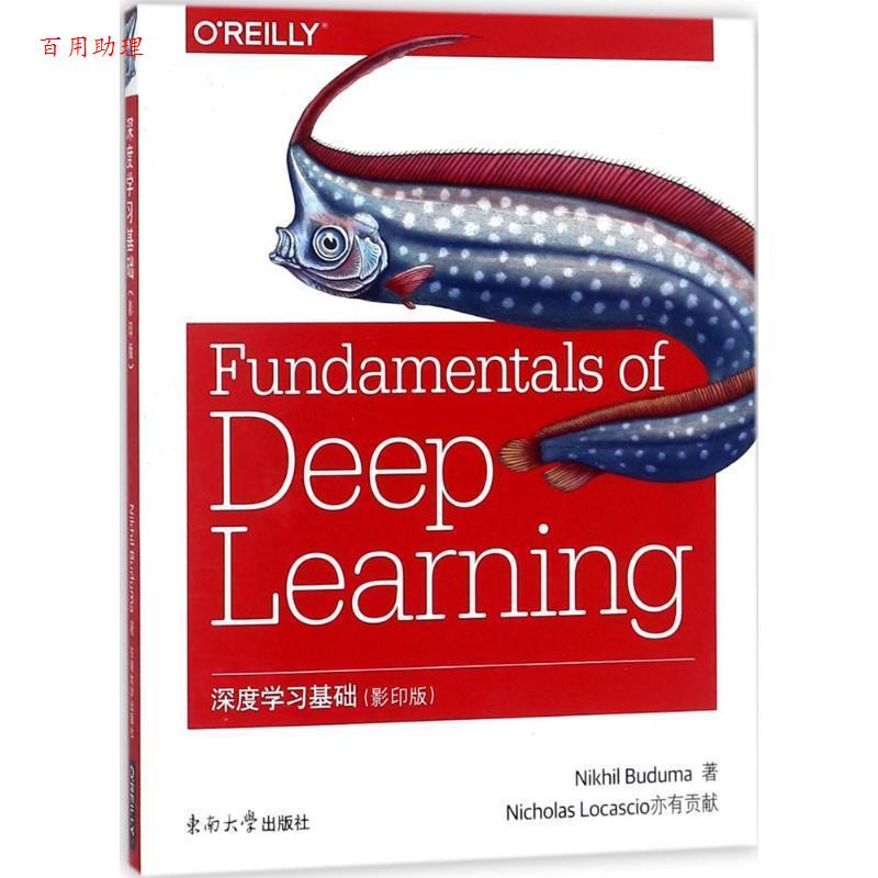 【48小时内发货】  深度学习基础（版） Nikhil,Buduma 著 东南大学出版社 9787564175177