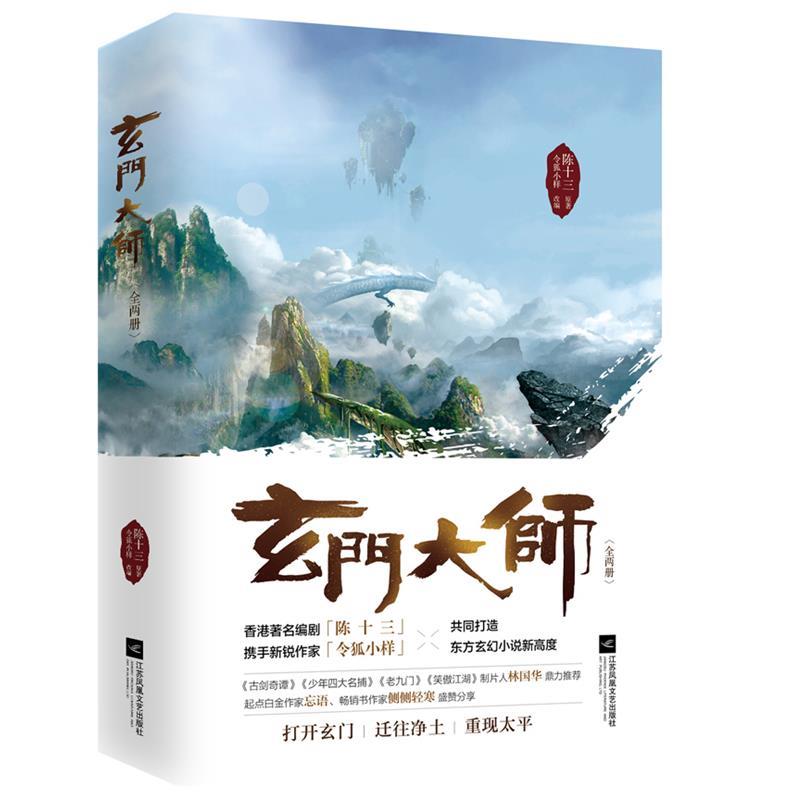 【48小时内发货】  长篇小说：玄门大师[全2册] 陈十三 令狐小样 江苏文艺出版社 9787539999968