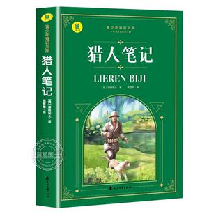 塑封 大书小读青少年通识文库：猎人笔记 社 24小时后发货 9787551162494 中国民族文化出版 简装 屠格涅夫 四色