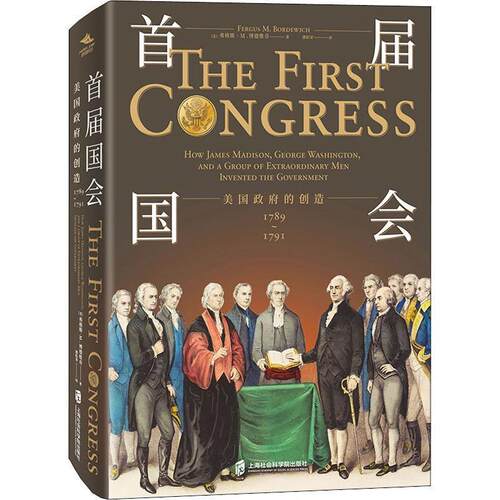 【24小时左右发货】  首届国会：美国政府的创造 17891791（精装） (美)弗格斯·M.博德维奇(Fergus M. Bordewich) 上海社会科学院