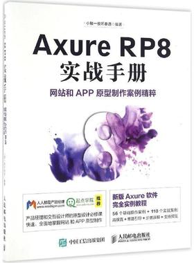 【24小时后发货】  xure RP8 实战手册 网站和APP原型制作案例精粹 小楼一夜听春语 著 人民邮电出版社 9787115431387