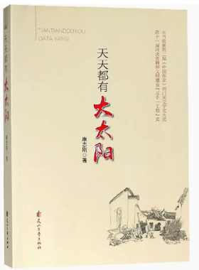 【快速发货】长篇小说：天天都有大太阳花山文艺康志刚 9787807559771 花山文艺出版社