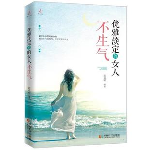 女人不生气 迟双明 著 社 优雅淡定 成都时代出版 9787546417660 48小时内发货