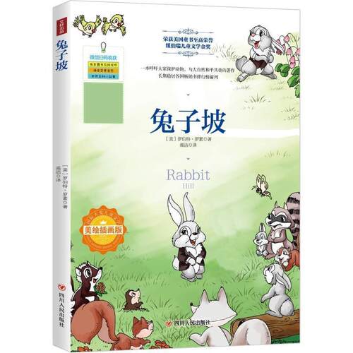 【48小时内发货】  （彩图）兔子坡（荣获美国童书至高荣誉纽伯瑞儿童文学金奖） (美)罗伯特·罗素(Robert Lawson) 四川人民出版