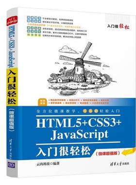 【24小时后发货】  HTML5+CSS3+JavaScript入门很轻松（微课版） 云尚科技 清华大学出版社 9787302590200