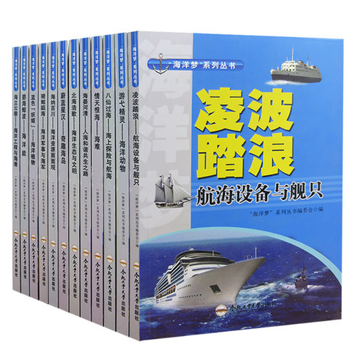【快速发货】海洋梦系列丛书1全12册海纳百川;海洋资源面面观+海晏河清;人海和谐共生之路+骑鲸蹈海;海洋军事与海军+蔚蓝