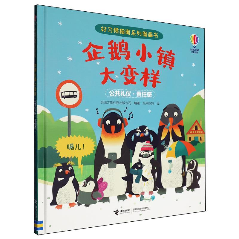 【24小时左右发货】  好习惯指南系列图画书：企鹅小镇大变样（精装绘本） 英国尤斯伯恩出版公司 接力出版社 9787544888653
