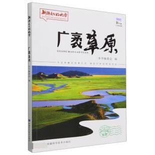 广袤草原编委会 是个好地方：广袤草原 9787546652061 48小时内发货