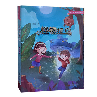 【快速发货】  新来的老师会魔法：小怪物拉乌 满涛 明天出版社 9787533294694 天诺书源