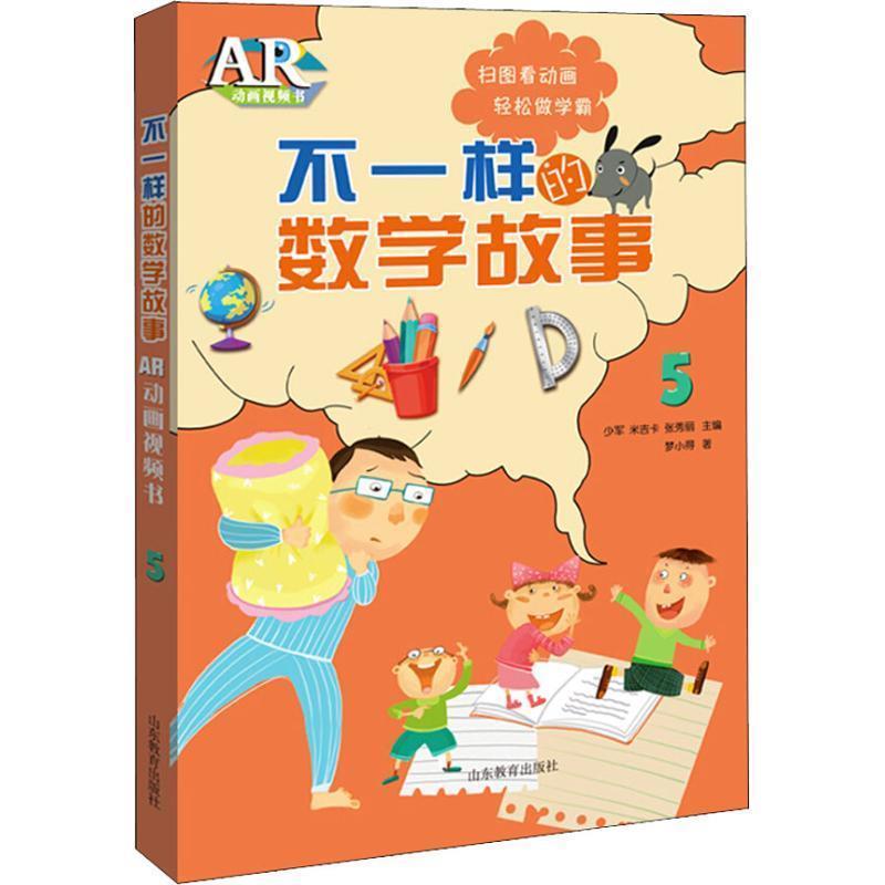 【48小时内发货】  不一样的数学故事：AR动画视频书5【彩绘】 少军,米吉卡,张秀丽 著 山东教育出版社 9787570104215