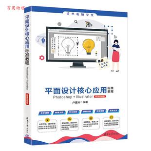 【48小时内发货】  （社版 XG）平面设计核心应用标准教程Photoshop+Illustrator（微课视频版） 卢建洲 清华大学出版社