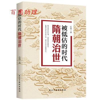 【48小时内发货】  被低估的时代：隋朝治世 红悦 著 民主与建设出版社 9787513932417
