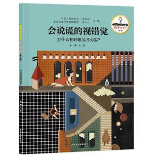 【48小时内发货】 十万个为什么·科学绘本馆(二辑):会说谎的视错觉:为什么有时眼见不为实?(精装绘本) 曾溢滔,曾凡一 主