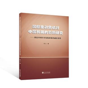 [rt] 金融危机对中国贫困的影响研究——兼论中国应对危机政策的减贫效果 9787307239241  桂立 武汉大学出版社 经济