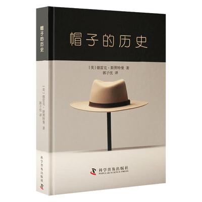【24小时后发货】  帽子的历史（精装） [美]德雷克·斯图特曼 科学普及出版社 9787110106808