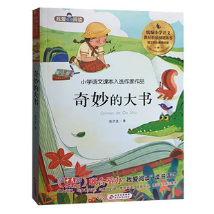 彩色注音 天諾書源 我愛閱讀·小學(xué)語(yǔ)文課本入選作家作品：奇妙 大書 9787570425570北京教育出版 快速發(fā)貨 高洪波著
