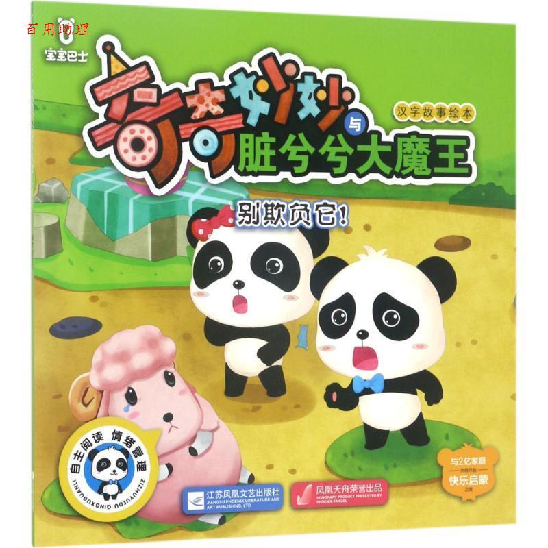 【48小时内发货】  注音 汉字故事绘本-奇奇妙妙与脏兮兮大魔王 陈观梅 著,北京炼金世纪国际文化传媒有限公司 编 江苏凤凰文艺出