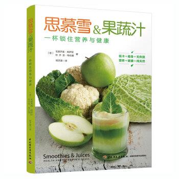 【24小时后发货】  思慕雪·果蔬汁，一杯锁住营养与健康 程艺蕾 著 中国轻工业出版社 9787518424429