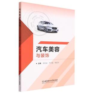 尹永福 9787576323108 高职高专教材 社 北京理工大学出版 李臣华 房宏威 饰 XG汽车美容与装 48小时内发货