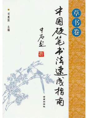 【24小时左右发货】  中国硬笔书法速成指南·草书卷 司惠国 金盾出版社 9787508281353