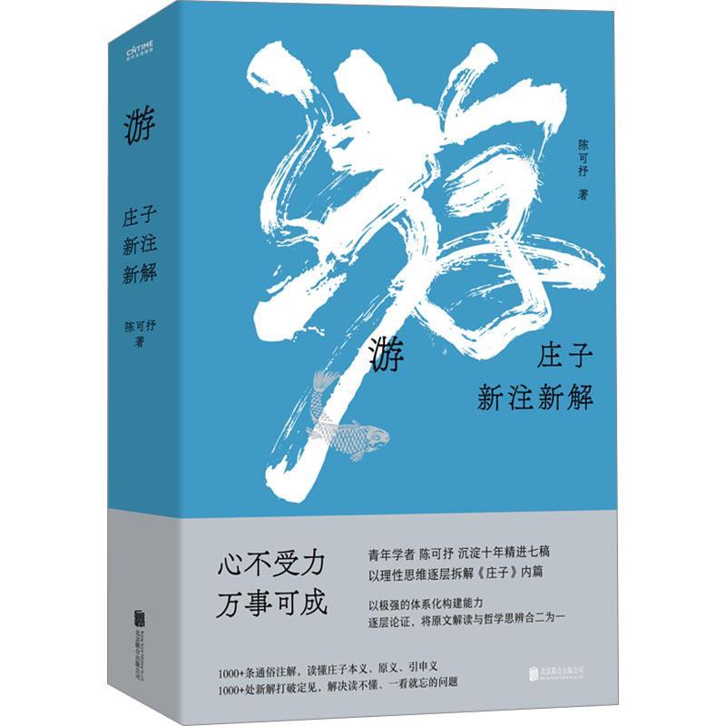 【24小时左右发货】  游：庄子新注新解（精装） 陈可抒 北京联合出版有限公司 9787559680280
