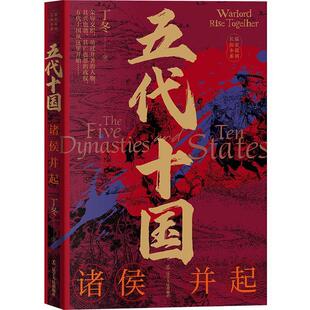 【24小时后发货】  长篇历史小说系列：五代十国-诸侯并起 丁冬 辽宁人民出版社 9787205105723
