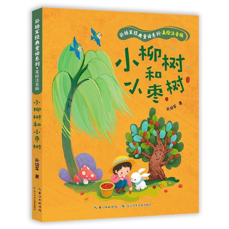 【24小时后发货】  孙幼军经典童话系列·美绘注音版：小柳树和小枣树 孙幼军 长江少年儿童出版社 9787572127342