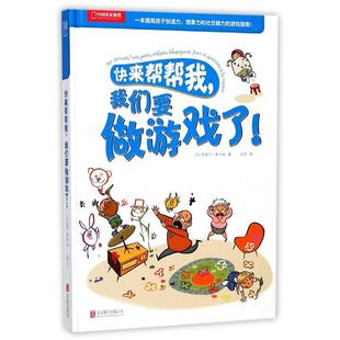 【48小时内发货】  快来帮帮我，我们要做游戏了！ 皮埃尔·勒卡姆 著,普兰塞斯·H 迪图瓦纳 绘,时征 译 北京联合出版有限公司
