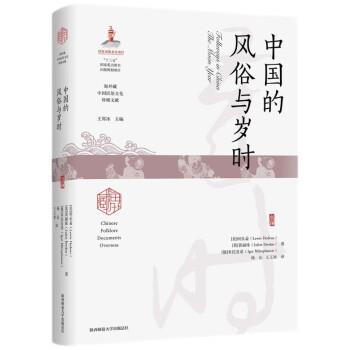 【24小时后发货】  海外藏中国民俗文化珍稀文献：中国的风俗与岁时（精装） [美]何乐益,[英]裴丽珠,[俄]米托发诺著,杨沁,王玉冰图片