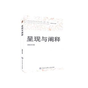 【24小时左右发货】  呈现与阐释 顾春芳 中国大百科全书出版社 9787520206457