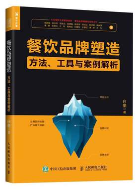 【24小时左右发货】  餐饮品牌塑造：方法、工具与案例解析 白墨 人民邮电出版社 9787115509505