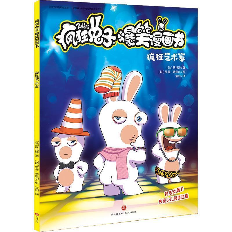 【24小时后发货】  疯狂兔子爆笑漫画书：疯狂艺术家 [法]蒂托姆 天地出版社 9787545556674