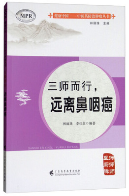 【快速发货】三师而行，远离鼻咽癌 作者林丽珠，李佳殷编著的书 广东高等教育 9787536161795正版书籍图书