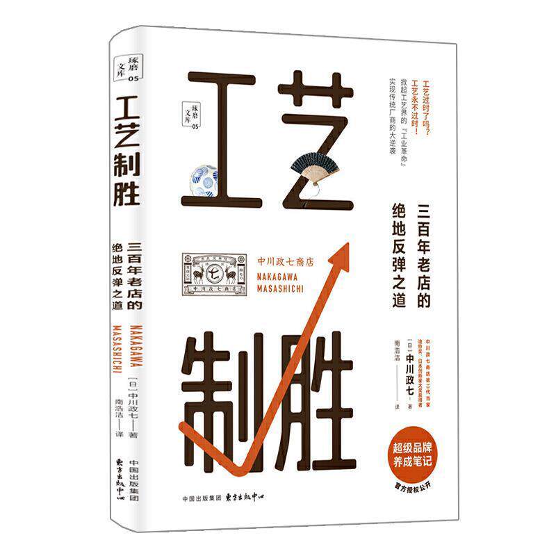 【24小时后发货】  琢磨文库：工艺制胜：三百年老店的绝地反弹之道 [日]中川政七,南浩洁 东方出版中心 9787547315224