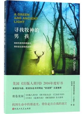 【48小时内发货】  （文学）寻找牧神的男孩 (美)弗雷德里克斯·S.德宾(Frederic S.Durbin) 著,段淳淳 译 百花洲文艺出版社