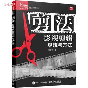 ：影视剪辑思维与方法 剪法 何轩杭 人民邮电出版 9787115644398 社 48小时内发货