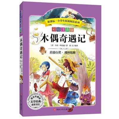 【24小时左右发货】  小学生拓展阅读系列：木偶奇遇记（彩绘注音版） 卡洛·科洛迪 四川少儿出版社 9787536575400