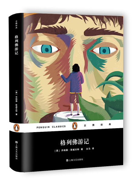 【快速发货】（精装）企鹅经典：格列佛游记 作者白马的书 上海文艺出版社 9787532160693书籍图书正版