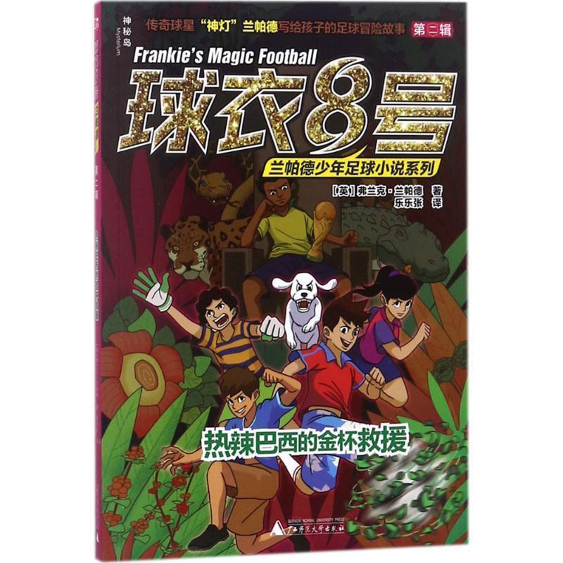 【48小时内发货】  兰帕德少年足球小说系列：热辣巴西的金杯救援 (英)弗兰克·兰帕德(Frank Lampard) 著,乐乐张 译 广西师范大学