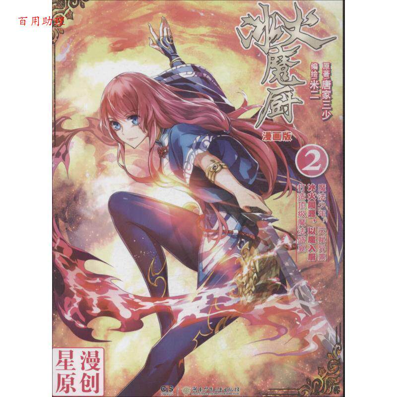 【48小时内发货】  冰火魔厨（漫画版）2 唐家三少, 米二 湖南少年儿童出版社 9787556205462