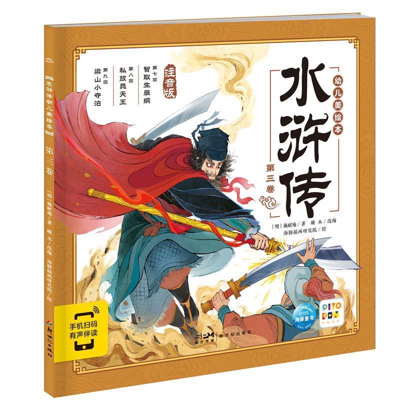 【24小时后发货】  海豚 水浒传幼儿美绘本：三卷（平装绘本） [明]施耐庵 著,瞳木 改编 新世纪出版社 9787558342400